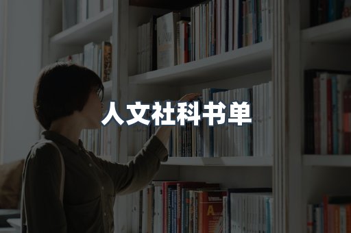 人文社科书单